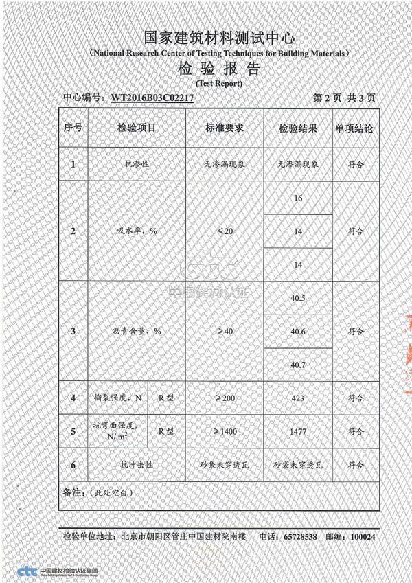 幻彩波形沥青瓦检测报告